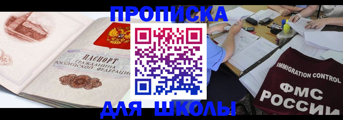 временная регистрация для школы в Оленегорске